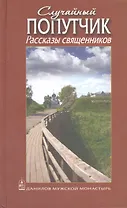 Случайный попутчик. Рассказы священников