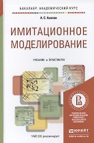 имитационное моделирование. учебник и практикум для академического бакалавриата