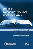 Опыты цивилистического исследования. Сборник статей. Выпуск 2 - 0