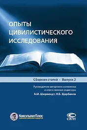 Опыты цивилистического исследования. Сборник статей. Выпуск 2