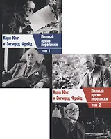 Полный архив переписки. Том 1. Том 2 (комплект из 2 книг)