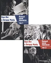 Полный архив переписки. Том 1. Том 2 (комплект из 2 книг)