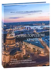 "Я этим городом храним…". 100 имен выдающихся петербуржцев в документах городских архивов: Альбом