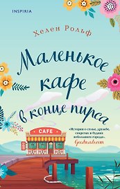 Маленькое кафе в конце пирса
