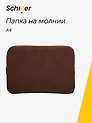 Папка на молнии А4 "Suede" ассорти, Schiller