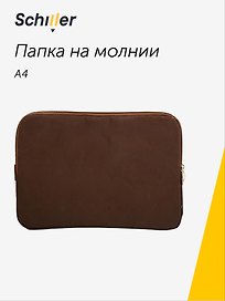 Папка на молнии «Suede», А4, коричневая, Schiller