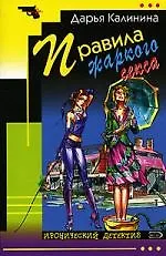 Правила жаркого секса