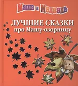 Лучшие сказки про Машу-озорницу