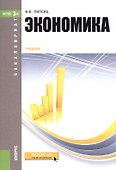 Экономика. Учебник - 0