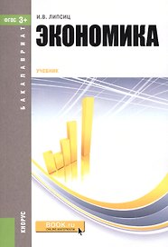 Экономика. Учебник
