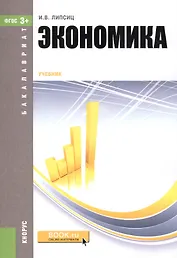 Экономика. Учебник