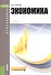 Экономика. Учебник - 0