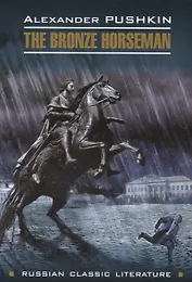 Медный всадник: книга для чтения на английском языке