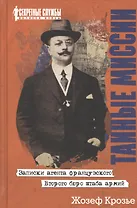 Тайные миссии. Записки агента французского Второго бюро штаба армий