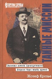 Тайные миссии. Записки агента французского Второго бюро штаба армий