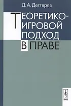 Теоретико-игровой подход в праве