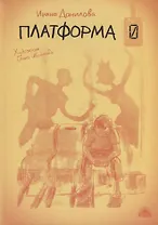 Платформа 0