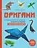 Оригами. Большая иллюстрированная энциклопедия. Новый уровень сложности (мягкая обложка) - 0