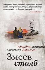 Змеев столб: роман