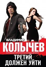 Третий должен уйти