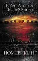 Йомсвикинг