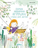 Самая любимая игрушка. Стихи для детей - 0