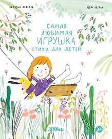 Самая любимая игрушка. Стихи для детей