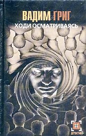 Детектив:Григ Ходи осматриваяс
