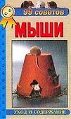 Аквар.99 советов.Мыши(нов) - 0