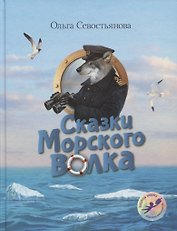 Сказки Морского волка Хождение за три моря Никитки… (илл. Дударенко) (УлДет) Севостьянова