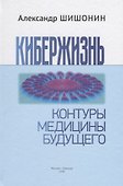 Кибержизнь. Контуры медицины будущего - 0