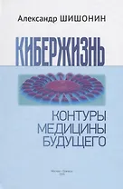 Кибержизнь. Контуры медицины будущего