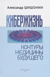 Кибержизнь. Контуры медицины будущего