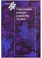 Самосознание культуры и искусства XX века. Западная Европа и СшА