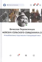 Фейсбук сельского священника 2 : #глиобластома #кругжизни #танцующиймост
