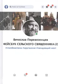 Фейсбук сельского священника 2 : #глиобластома #кругжизни #танцующиймост