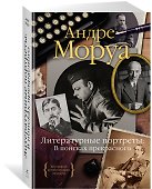 Литературные портреты: В поисках прекрасного - 1