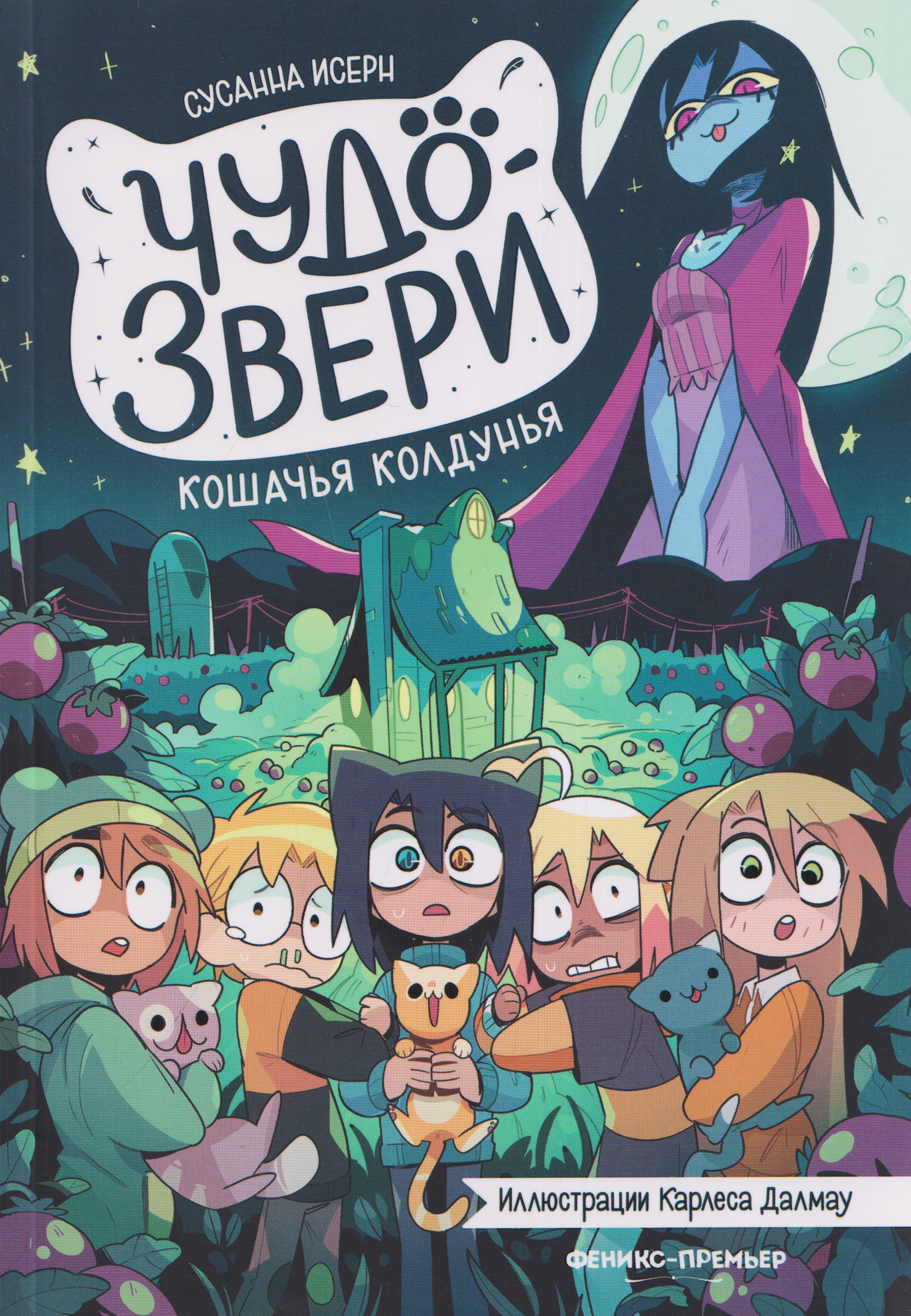 Обложка книги «Чудо-звери: кошачья колдунья. Часть 5»