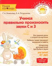 Учимся правильно произносить звуки С и З