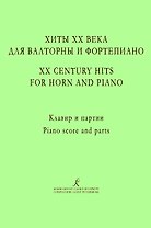 Хиты ХХ века для валторны и фортепиано. Учебное пособие. Редакция А. Сухорукова. Клавир и партии