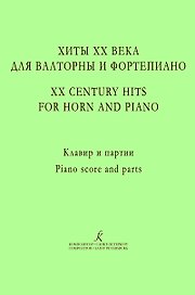 Хиты ХХ века для валторны и фортепиано. Учебное пособие. Редакция А. Сухорукова. Клавир и партии