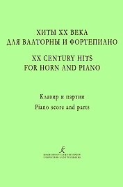 Хиты ХХ века для валторны и фортепиано. Учебное пособие. Редакция А. Сухорукова. Клавир и партии