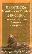 Переписка Мак-Магона - Хусейна 1915-1916 гг. и вопрос о Палестине. Документы и материалы
