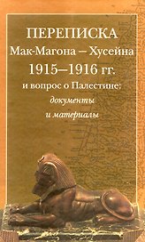 Переписка Мак-Магона - Хусейна 1915-1916 гг. и вопрос о Палестине. Документы и материалы