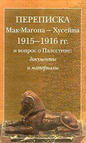Переписка Мак-Магона - Хусейна 1915-1916 гг. и вопрос о Палестине. Документы и материалы