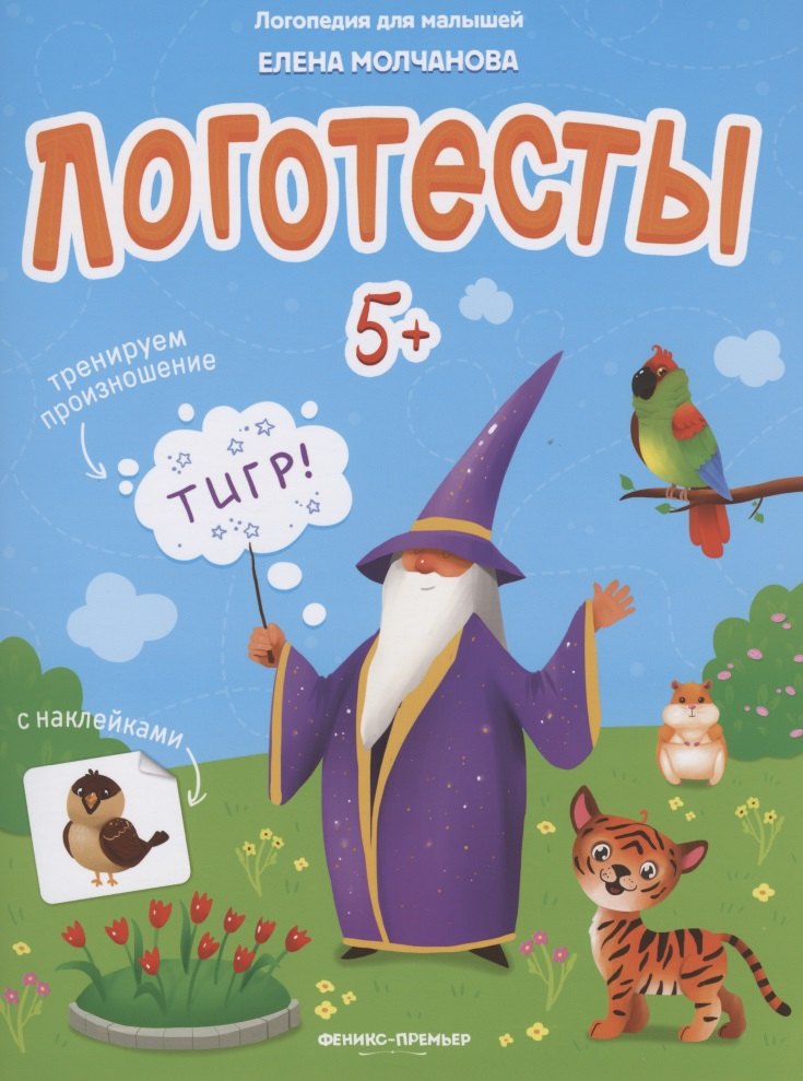 

Логотесты 5+. Книжка с наклейками