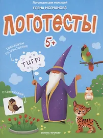 Логотесты 5+. Книжка с наклейками