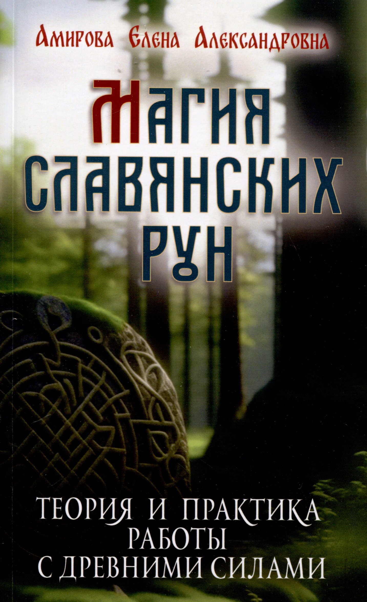 

Магия славянских рун