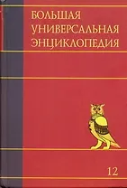 Большая универсальная энциклопедия. В 20 томахю Т.12. МОС-ОКЕ