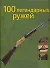 100 легендарных ружей - 0